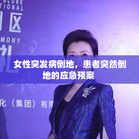 女性突發(fā)病倒地，患者突然倒地的應急預案 