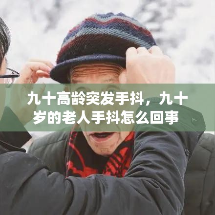 九十高齡突發(fā)手抖，九十歲的老人手抖怎么回事 