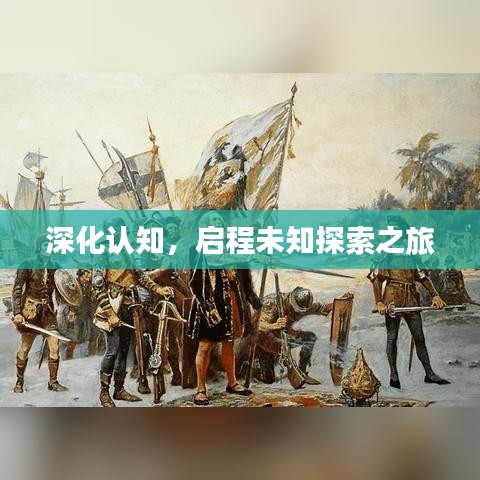 深化認(rèn)知，啟程未知探索之旅