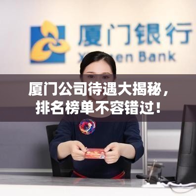 廈門公司待遇大揭秘，排名榜單不容錯(cuò)過！