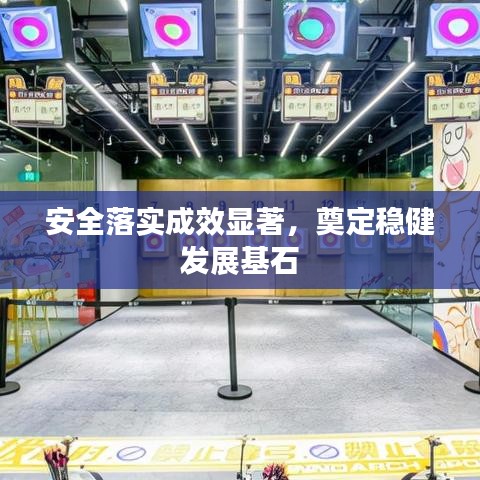 安全落實(shí)成效顯著，奠定穩(wěn)健發(fā)展基石