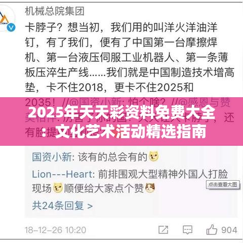 2025年天天彩資料免費(fèi)大全：文化藝術(shù)活動(dòng)精選指南