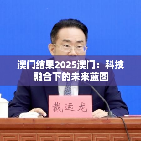 澳門結果2025澳門：科技融合下的未來藍圖