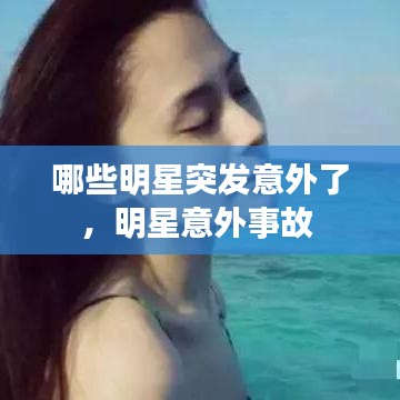 哪些明星突發(fā)意外了，明星意外事故 