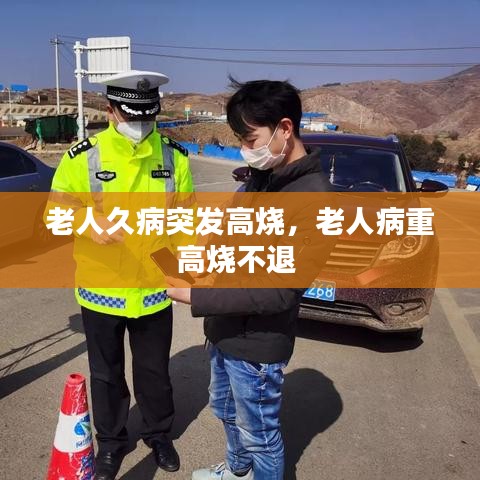 老人久病突發(fā)高燒，老人病重高燒不退 