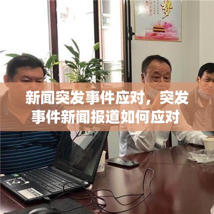 新聞突發(fā)事件應(yīng)對，突發(fā)事件新聞報道如何應(yīng)對 