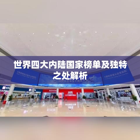 世界四大內(nèi)陸國家榜單及獨特之處解析