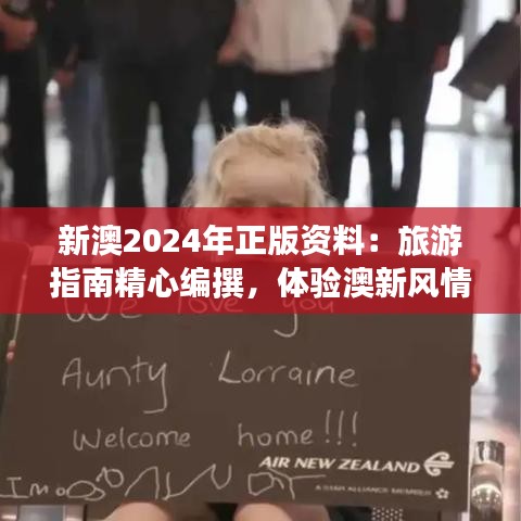 新澳2024年正版資料：旅游指南精心編撰，體驗(yàn)澳新風(fēng)情
