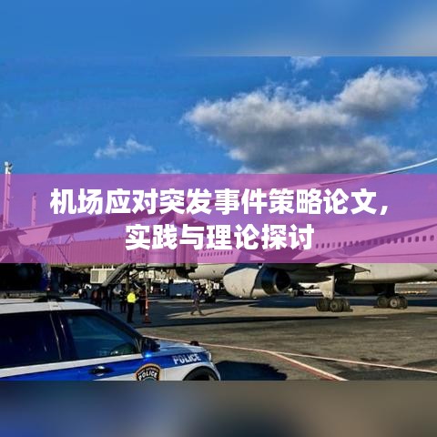 機(jī)場(chǎng)應(yīng)對(duì)突發(fā)事件策略論文，實(shí)踐與理論探討