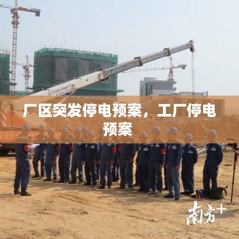 廠區(qū)突發(fā)停電預案，工廠停電預案 