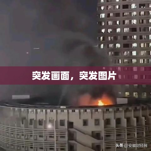 突發(fā)畫面，突發(fā)圖片 