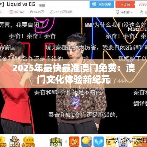 2025年最快最準澳門免費：澳門文化體驗新紀元