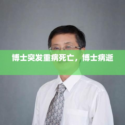 博士突發(fā)重病死亡，博士病逝 
