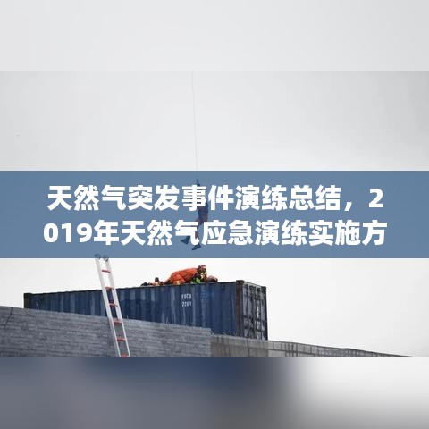 天然氣突發(fā)事件演練總結(jié)，2019年天然氣應(yīng)急演練實施方案 