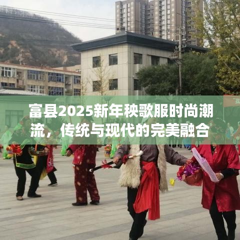 富縣2025新年秧歌服時尚潮流，傳統(tǒng)與現(xiàn)代的完美融合