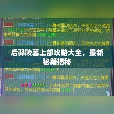 后羿陵墓上部攻略大全，最新秘籍揭秘