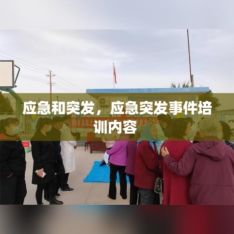 應(yīng)急和突發(fā)，應(yīng)急突發(fā)事件培訓(xùn)內(nèi)容 