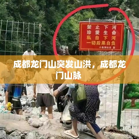 成都龍門山突發(fā)山洪，成都龍門山脈 