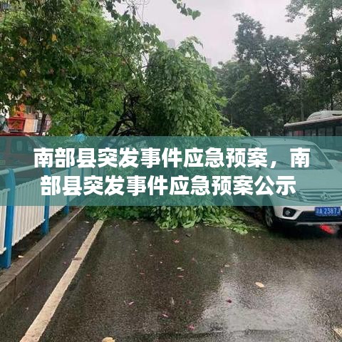 南部縣突發(fā)事件應(yīng)急預(yù)案，南部縣突發(fā)事件應(yīng)急預(yù)案公示 