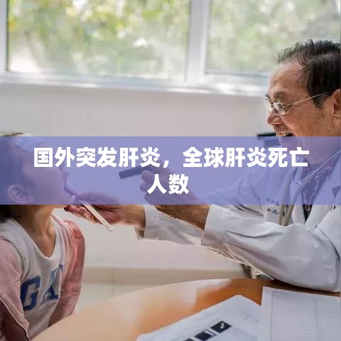 國外突發(fā)肝炎，全球肝炎死亡人數(shù) 
