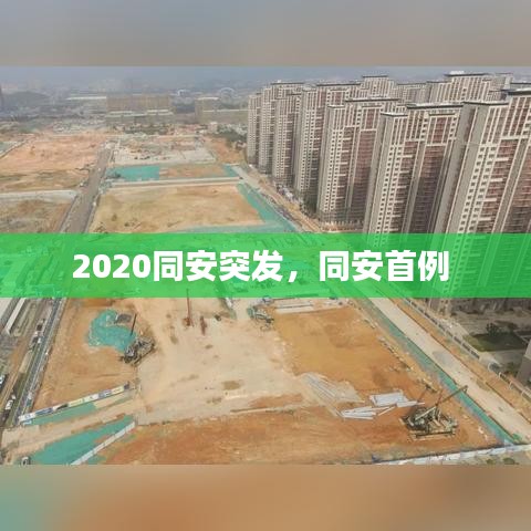 2020同安突發(fā)，同安首例 