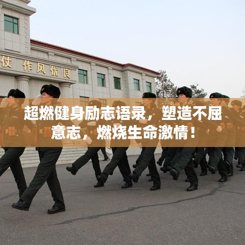 超燃健身勵志語錄，塑造不屈意志，燃燒生命激情！
