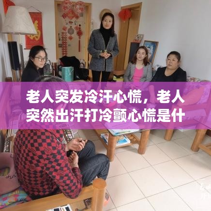 老人突發(fā)冷汗心慌，老人突然出汗打冷顫心慌是什么原因 