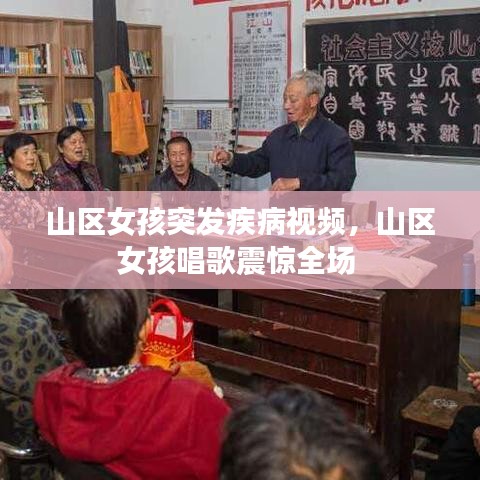 山區(qū)女孩突發(fā)疾病視頻，山區(qū)女孩唱歌震驚全場(chǎng) 