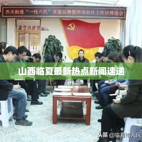 山西臨夏最新熱點(diǎn)新聞速遞