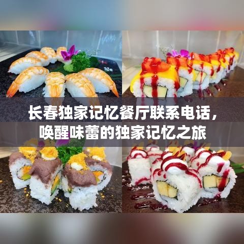 長春獨家記憶餐廳聯(lián)系電話，喚醒味蕾的獨家記憶之旅