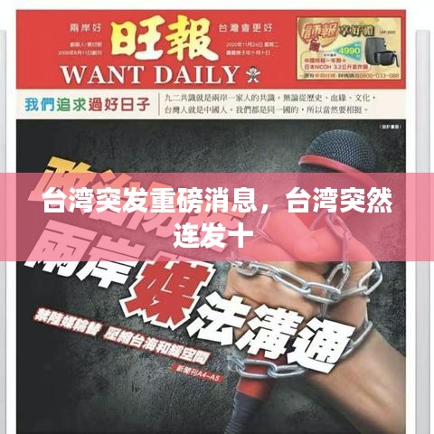 臺灣突發(fā)重磅消息，臺灣突然連發(fā)十 
