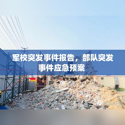 軍校突發(fā)事件報(bào)告，部隊(duì)突發(fā)事件應(yīng)急預(yù)案 