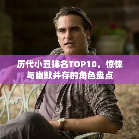 歷代小丑排名TOP10，驚悚與幽默并存的角色盤點(diǎn)