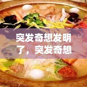 突發(fā)奇想發(fā)明了，突發(fā)奇想的故事 