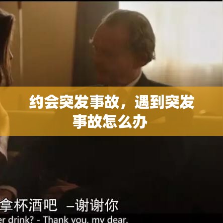 約會突發(fā)事故，遇到突發(fā)事故怎么辦 