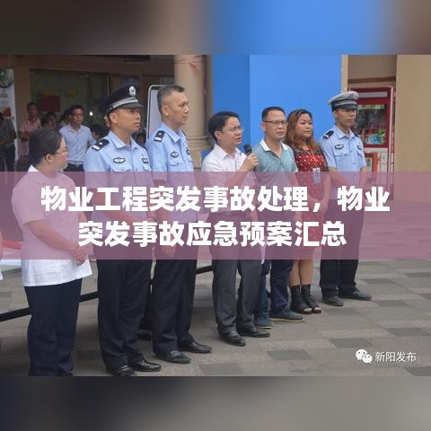 物業(yè)工程突發(fā)事故處理，物業(yè)突發(fā)事故應急預案匯總 