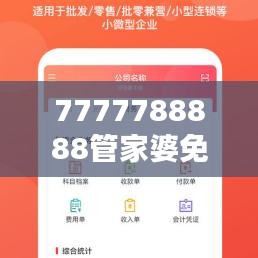 7777788888管家婆免費(fèi)：打造您的財務(wù)管理得力助手