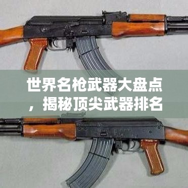 世界名槍武器大盤點(diǎn)，揭秘頂尖武器排名榜單！
