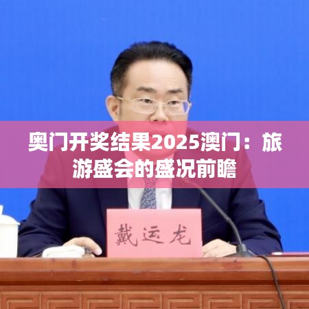 奧門開獎結果2025澳門：旅游盛會的盛況前瞻