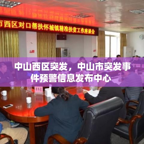中山西區(qū)突發(fā)，中山市突發(fā)事件預(yù)警信息發(fā)布中心 