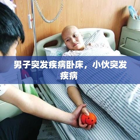 男子突發(fā)疾病臥床，小伙突發(fā)疾病 