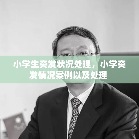 小學(xué)生突發(fā)狀況處理，小學(xué)突發(fā)情況案例以及處理 