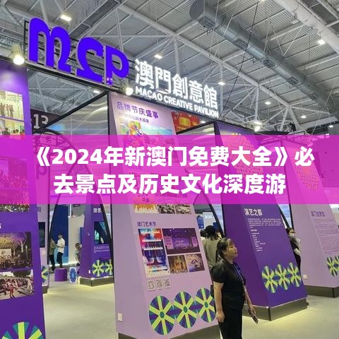 《2024年新澳門(mén)免費(fèi)大全》必去景點(diǎn)及歷史文化深度游