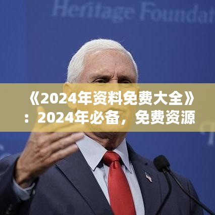 《2024年資料免費大全》：2024年必備，免費資源獲取指南