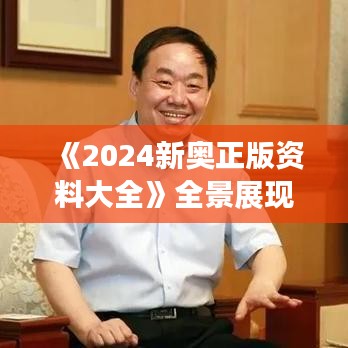 《2024新奧正版資料大全》全景展現(xiàn)新奧運(yùn)動盛會亮點(diǎn)
