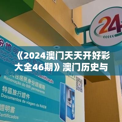 《2024澳門天天開好彩大全46期》澳門歷史與現(xiàn)代建筑和諧共存的魅力