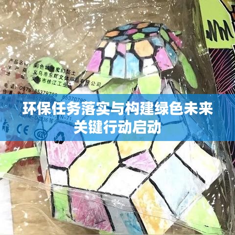環(huán)保任務(wù)落實(shí)與構(gòu)建綠色未來(lái)關(guān)鍵行動(dòng)啟動(dòng)