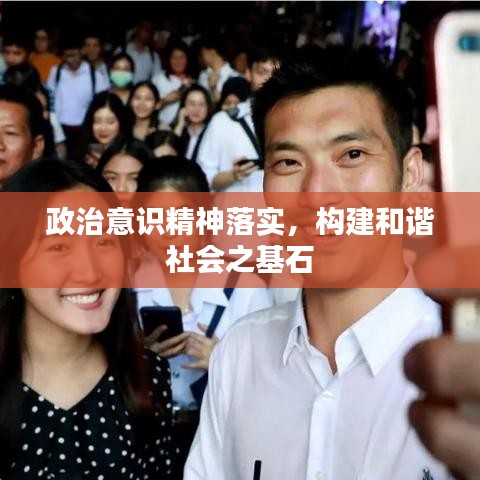 政治意識精神落實，構(gòu)建和諧社會之基石