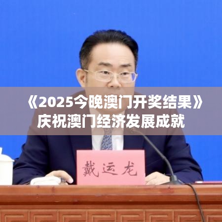 《2025今晚澳門開獎結果》慶祝澳門經濟發(fā)展成就