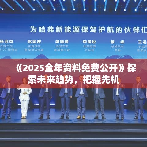 《2025全年資料免費(fèi)公開》探索未來趨勢(shì)，把握先機(jī)